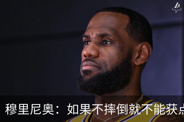 穆里尼奥：如果不摔倒就不能获点球 我将让球员跳水